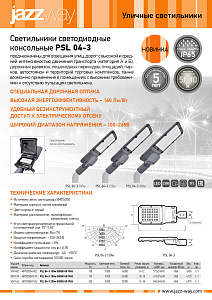 Светильник светодиодный консольный PSL 04-3